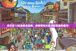 青羊区12街道暴走指南，老杨带你从草市街笑瘫到康河！