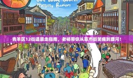 青羊区12街道暴走指南，老杨带你从草市街笑瘫到康河！