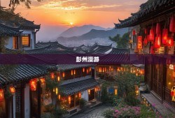 老杨带你玩转彭州，从街头巷尾到山水秘境的漫游指南