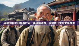老杨伴你七日畅游广元，笑谈蜀道难，漫赏剑门关与女皇故里
