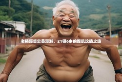 老杨爆笑忠县漫游，21镇6乡的腹肌攻略之旅