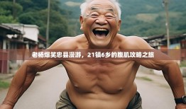 老杨爆笑忠县漫游，21镇6乡的腹肌攻略之旅