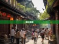 温江漫游，六街三镇解码成都慢生活