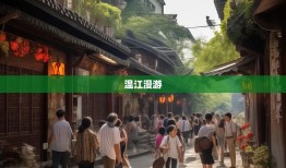 温江漫游，六街三镇解码成都慢生活