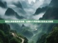 酉阳土家族苗族自治县，山路十八弯的魔幻现实主义秘境