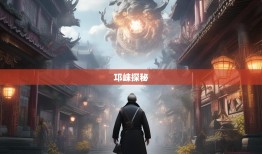 老杨探秘邛崃，市政府藏身文君街剧本杀？6街8镇上演神仙打架！