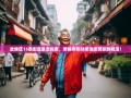 武侯区15条街道暴走指南，老杨带你从浆洗街笑飙到桂溪！