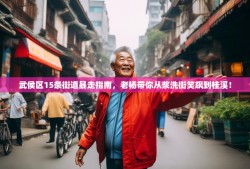 武侯区15条街道暴走指南，老杨带你从浆洗街笑飙到桂溪！