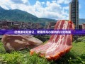 巴州恩阳双城记，老腊肉与小鲜肉的川北奇遇