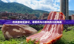 巴州恩阳双城记，老腊肉与小鲜肉的川北奇遇