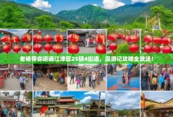 老杨带你逛遍江津区25镇4街道，漫游记攻略全放送！
