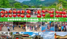 老杨带你逛遍江津区25镇4街道，漫游记攻略全放送！