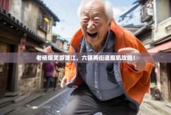 老杨爆笑游蒲江，六镇两街道腹肌攻略！