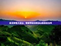 彝见钟情大凉山，老杨带你玩转凉山彝族自治州