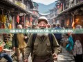 邛崃漫游记，老杨带路六街八镇，笑岔气还能涨知识