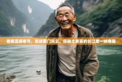 老杨漫游奉节，笑谈夔门风云，探秘土家寨的长江第一峡奇趣