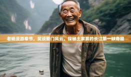 老杨漫游奉节，笑谈夔门风云，探秘土家寨的长江第一峡奇趣