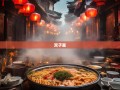 巴州与恩阳，四川的双子星，火锅与清茶的邂逅