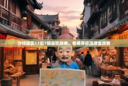 沙坪坝区17街7镇逛吃指南，老杨带你漫游全攻略