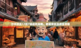 沙坪坝区17街7镇逛吃指南，老杨带你漫游全攻略