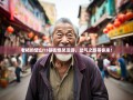 老杨的璧山15镇街爆笑漫游，岔气之旅等你来！