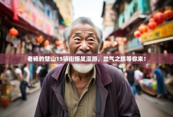 老杨的璧山15镇街爆笑漫游，岔气之旅等你来！