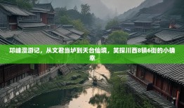 邛崃漫游记，从文君当垆到天台仙境，笑探川西8镇6街的小确幸
