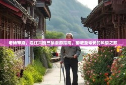 老杨带路，温江六街三镇漫游指南，柳城至寿安的风情之旅
