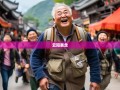 老杨带你笑游云阳，33乡镇暴走日记，腹肌笑出来！