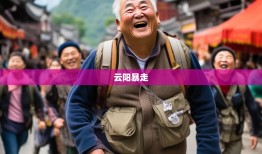 老杨带你笑游云阳，33乡镇暴走日记，腹肌笑出来！