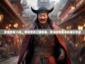 暴走武侯15街，老杨笑侃三国新编，浆洗街到桂溪的魔幻穿越