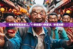 老杨带你笑逛锦江，11条街道11种耍法，扶墙攻略！