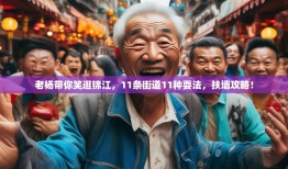 老杨带你笑逛锦江，11条街道11种耍法，扶墙攻略！