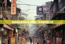 老杨镜头里的永川23镇街，不正经风景大赏