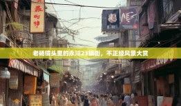 老杨镜头里的永川23镇街，不正经风景大赏