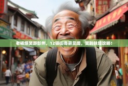 老杨爆笑游彭州，12镇街奇葩见闻，笑到扶墙攻略！
