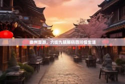 崇州漫游，六街九镇解码四川慢生活