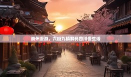 崇州漫游，六街九镇解码四川慢生活