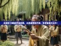 长寿区18般武艺全攻略，从凤城笑到万顺，百岁秘籍大公开！