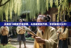 长寿区18般武艺全攻略，从凤城笑到万顺，百岁秘籍大公开！