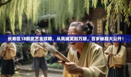 长寿区18般武艺全攻略，从凤城笑到万顺，百岁秘籍大公开！