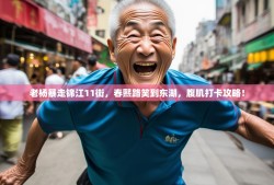 老杨暴走锦江11街，春熙路笑到东湖，腹肌打卡攻略！