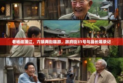 老杨逛蒲江，六镇两街趣游，政府街31号与县长喝茶记