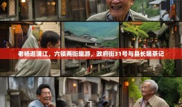 老杨逛蒲江，六镇两街趣游，政府街31号与县长喝茶记