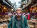 老杨探崇州，6街9镇土味VS洋气大对决！
