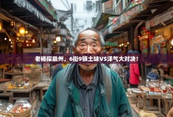 老杨探崇州，6街9镇土味VS洋气大对决！