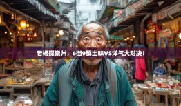 老杨探崇州，6街9镇土味VS洋气大对决！