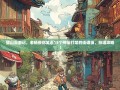 璧山漫游记，老杨带你笑逛15个神仙打架的街道镇，扶墙攻略！