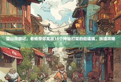 璧山漫游记，老杨带你笑逛15个神仙打架的街道镇，扶墙攻略！