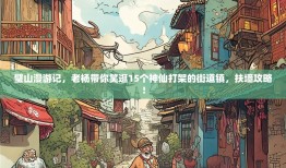 璧山漫游记，老杨带你笑逛15个神仙打架的街道镇，扶墙攻略！